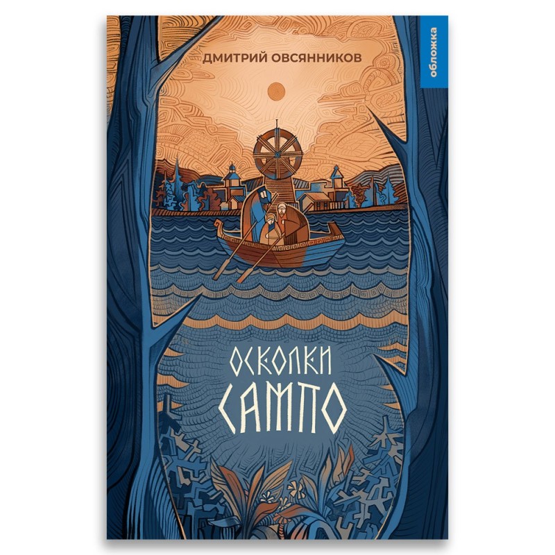 Осколки Сампо Осколки Сампо