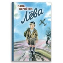 Папа вернётся. Лёва.