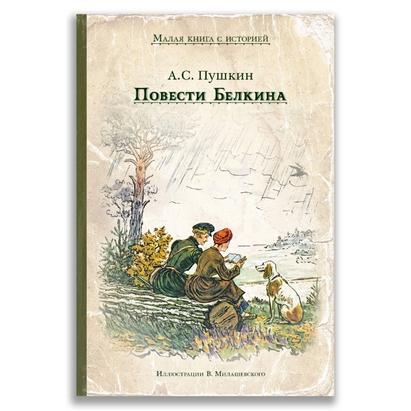 Повести Белкина Повести Белкина