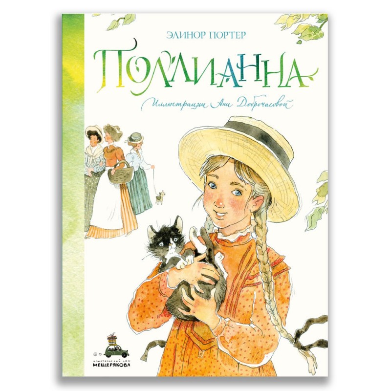 Поллианна Поллианна