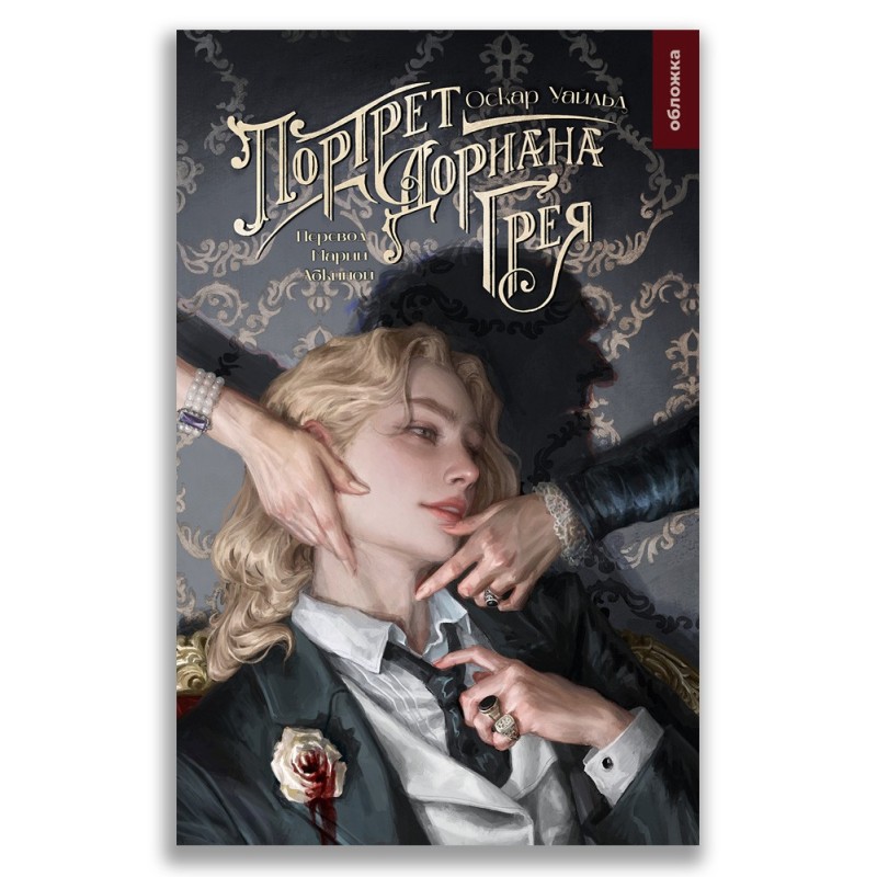 Портрет Дориана Грея Портрет Дориана Грея