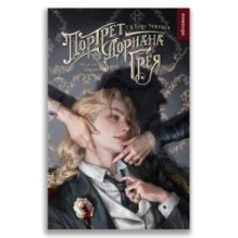 Портрет Дориана Грея