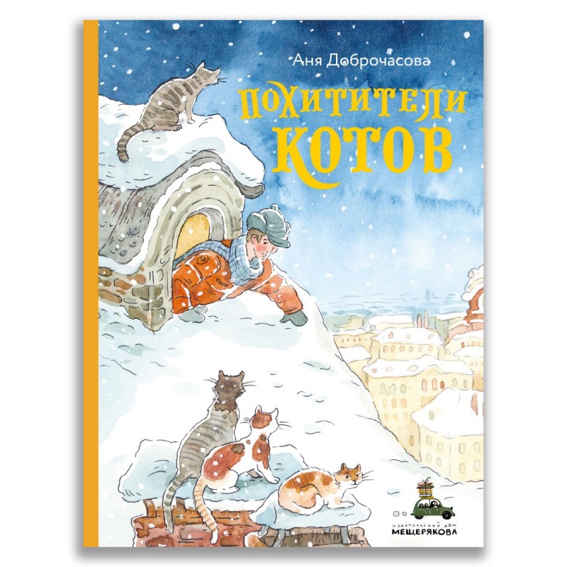 Похитители котов Похитители котов