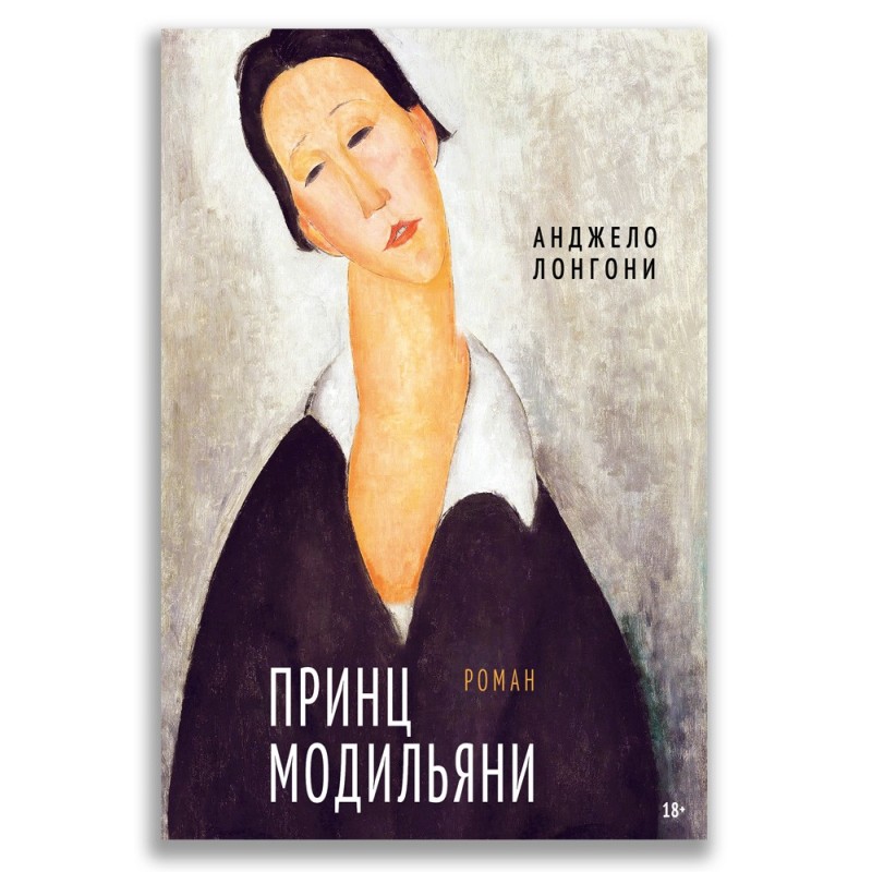 Принц Модильяни