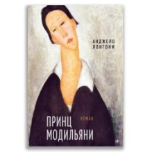 Принц Модильяни