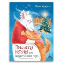 Пушистая история, или Рождественское чудо