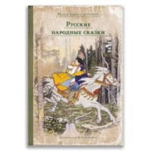 Русские народные сказки