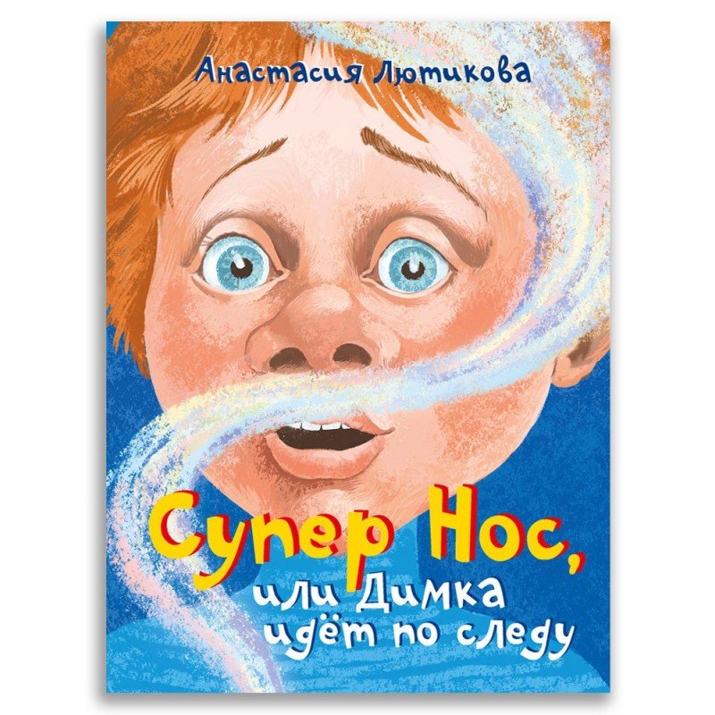 Супер Нос, или Димка идет по следу