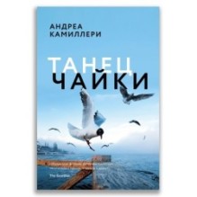 Танец чайки