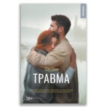 Травма