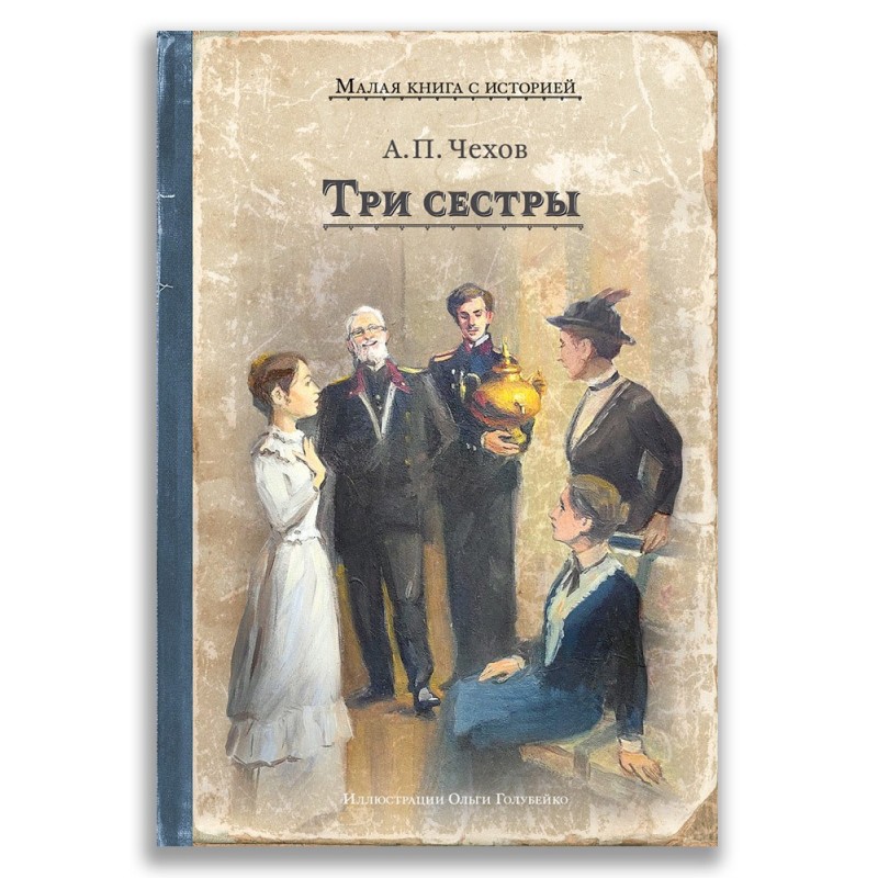 Три сестры