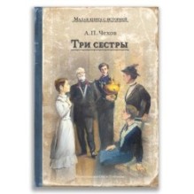 Три сестры