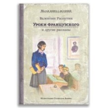 Уроки французского и другие рассказы