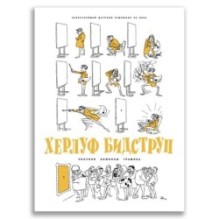 Херлуф Бидструп. Рисунки. Комиксы. Графика