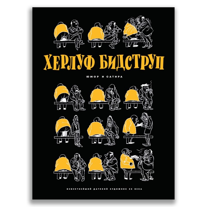 Херлуф Бидструп. Юмор и сатира