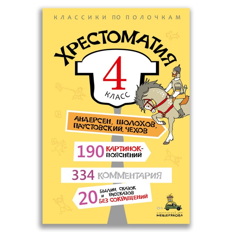 Хрестоматия. 4 класс Хрестоматия. 4 класс