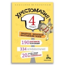 Хрестоматия. 4 класс