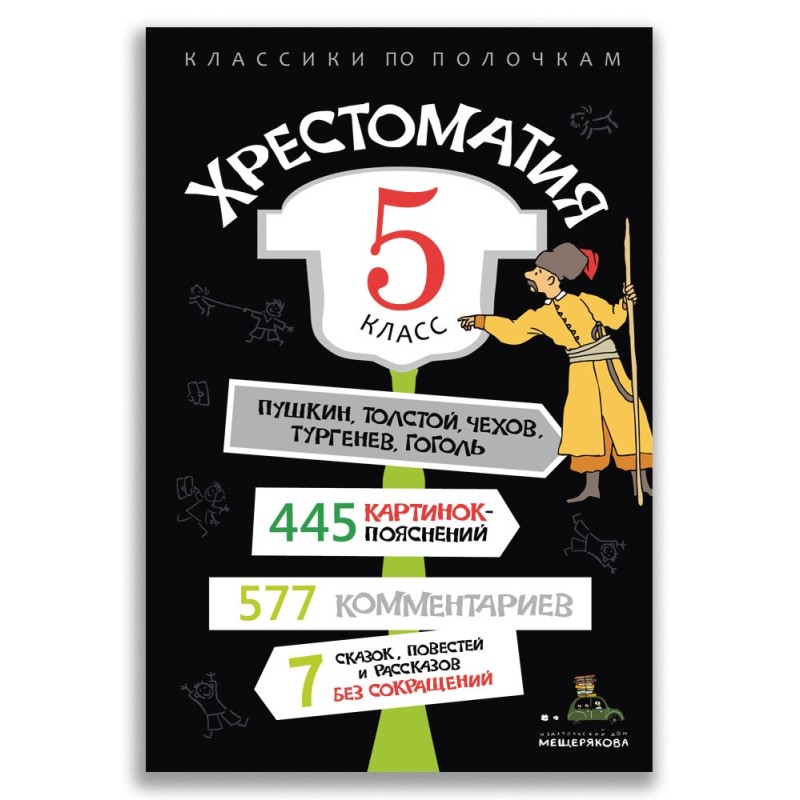 Хрестоматия. 5 класс Хрестоматия. 5 класс