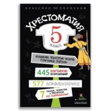 Хрестоматия. 5 класс