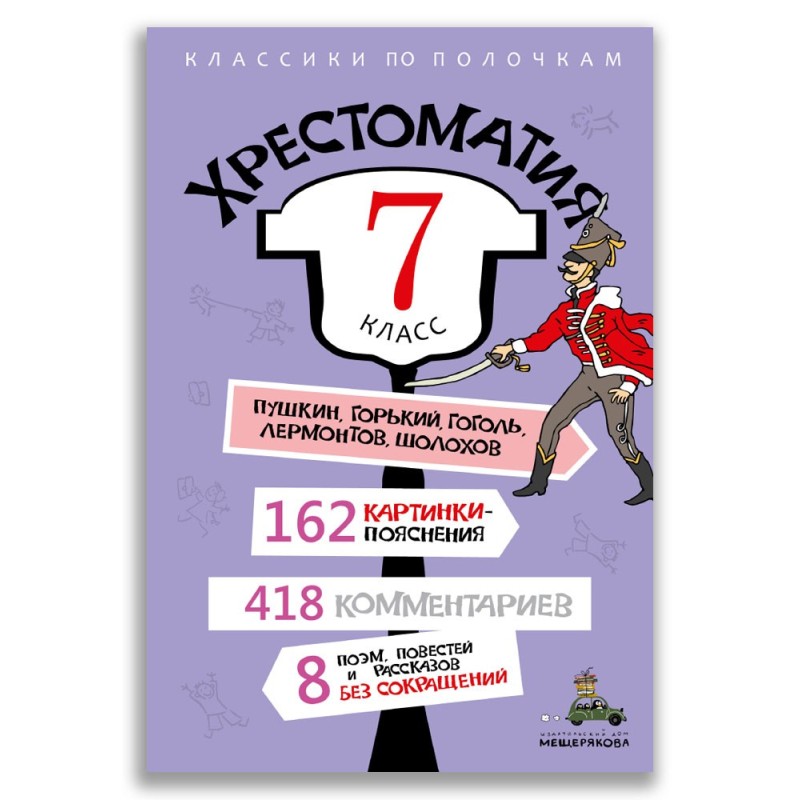 Хрестоматия. 7 класс Хрестоматия. 7 класс