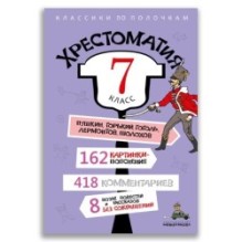 Хрестоматия. 7 класс