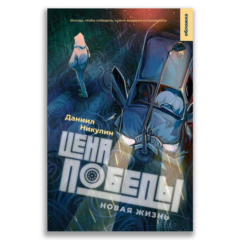 Цена победы. Новая жизнь