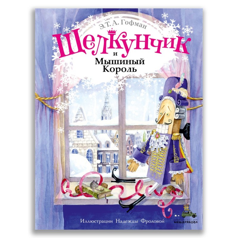 Щелкунчик и Мышиный Король (Волшебный книжный шкаф)