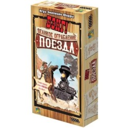Бэнг! : Великое ограбление поезда