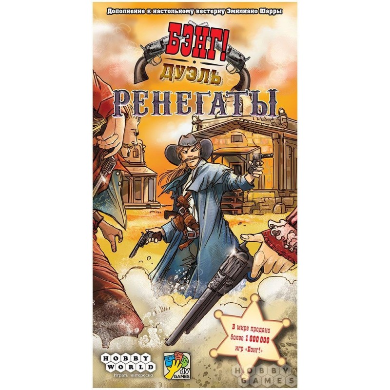 Бэнг! Дуэль: Ренегаты