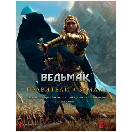 Ведьмак НРИ: Правители и земли