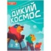 Дикий космос