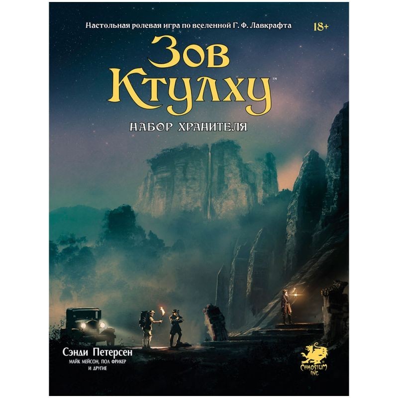 Зов Ктулху:  Набор Хранителя