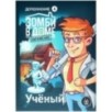 Зомби в доме Заражение: Учёный Зомби в доме Заражение: Учёный