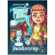 Зомби в доме Заражение: Экоблогер