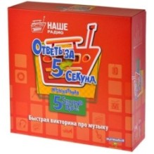 Ответь за 5 секунд. Музыкальная
