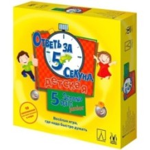 Ответь за 5 секунд Детская