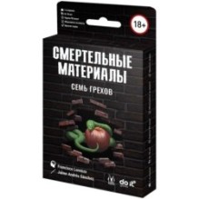 Смертельные материалы: Семь грехов