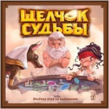 Щелчок судьбы