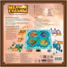 Щелчок судьбы