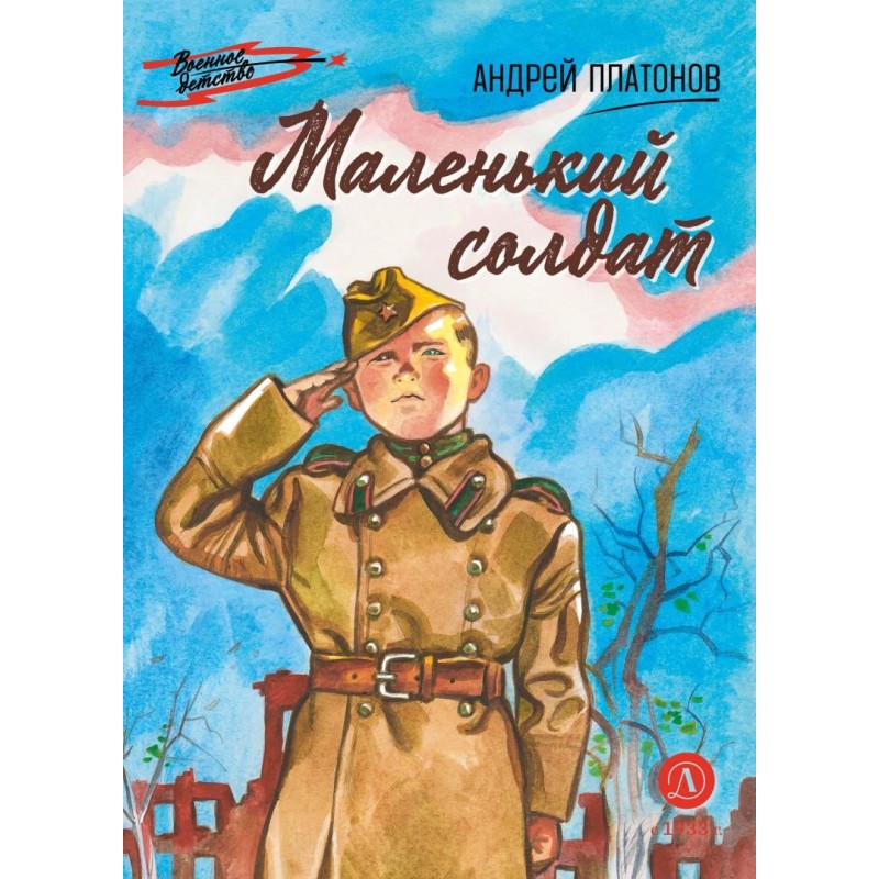 ВД Платонов. Маленький солдат