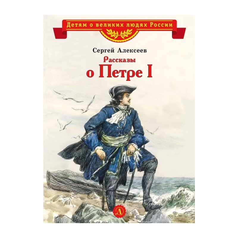 ВЛР Алексеев. Рассказы о Петре I ВЛР Алексеев. Рассказы о Петре I