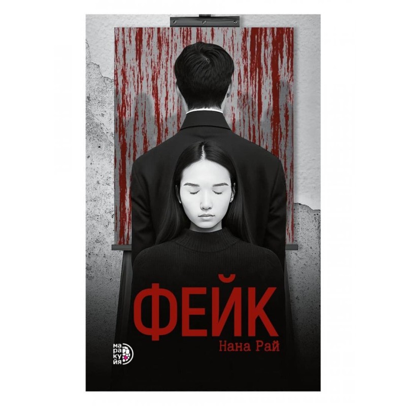 Нана Рай. Фейк