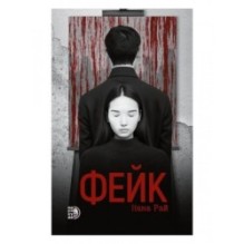 Нана Рай. Фейк