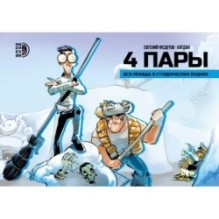 4 пары. Евгений Федотов и Богдан