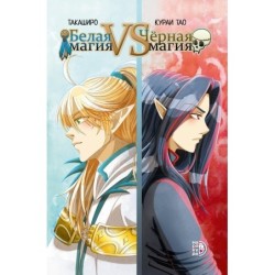 Белая магия VS Черная магия. Том 1.