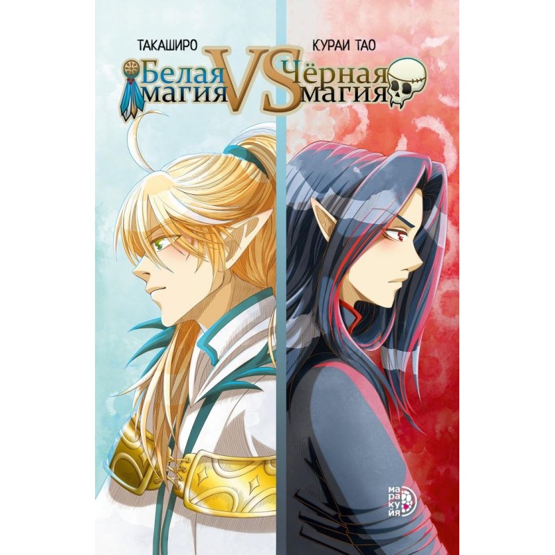Белая магия VS Черная магия. Том 1.