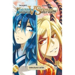 Белая магия VS Черная магия. Том 2.