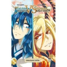 Белая магия VS Черная магия. Том 2.