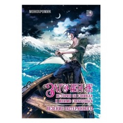 Заточение: история об узниках и мнимо свободных. Комикс 1 Монохромик
