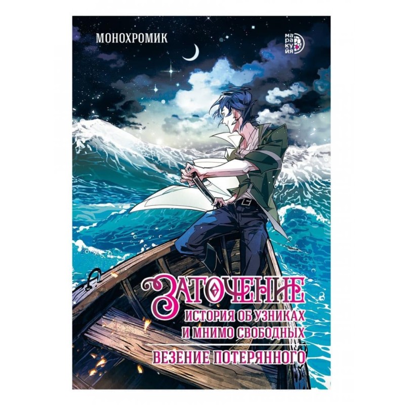 Заточение: история об узниках и мнимо свободных. Комикс 1 Монохромик